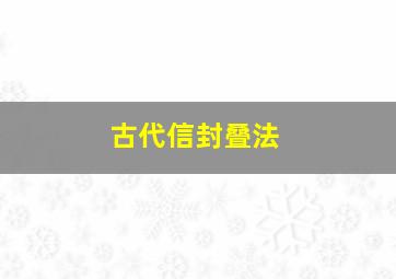 古代信封叠法