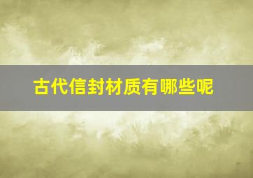 古代信封材质有哪些呢