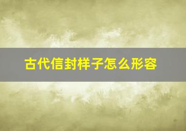 古代信封样子怎么形容