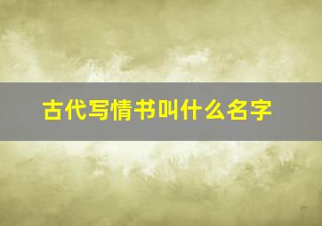 古代写情书叫什么名字