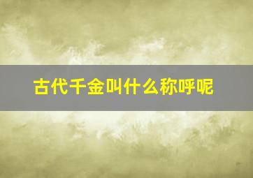 古代千金叫什么称呼呢