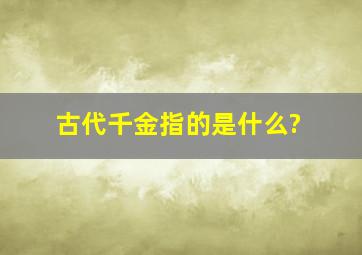 古代千金指的是什么?