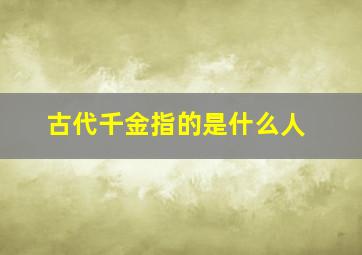 古代千金指的是什么人