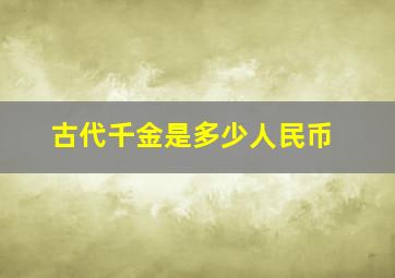 古代千金是多少人民币