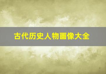 古代历史人物画像大全