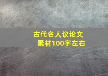 古代名人议论文素材100字左右