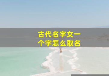 古代名字女一个字怎么取名