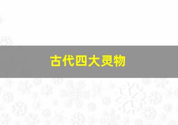 古代四大灵物