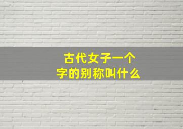 古代女子一个字的别称叫什么