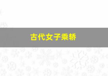 古代女子乘轿