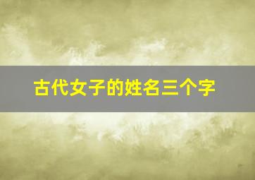 古代女子的姓名三个字