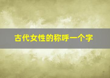 古代女性的称呼一个字