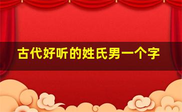 古代好听的姓氏男一个字