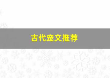 古代宠文推荐