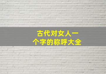 古代对女人一个字的称呼大全