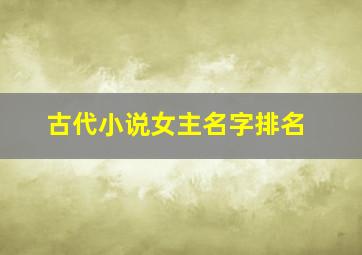 古代小说女主名字排名