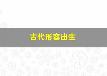 古代形容出生