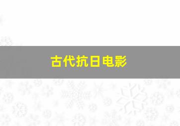 古代抗日电影