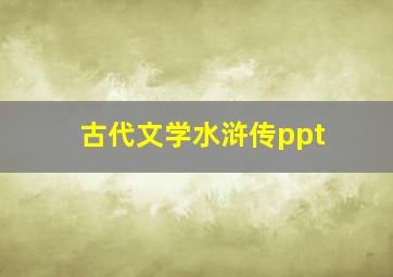 古代文学水浒传ppt