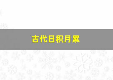 古代日积月累