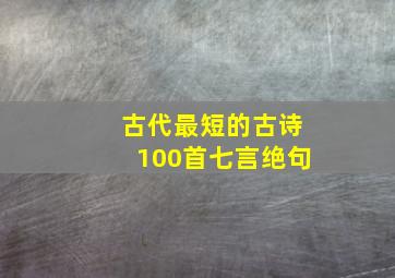 古代最短的古诗100首七言绝句