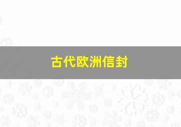 古代欧洲信封