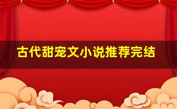 古代甜宠文小说推荐完结