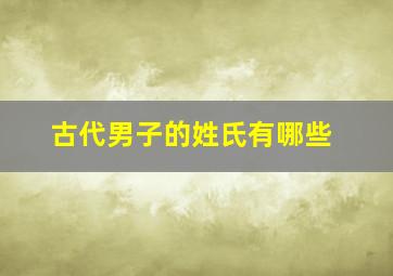 古代男子的姓氏有哪些