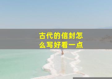 古代的信封怎么写好看一点