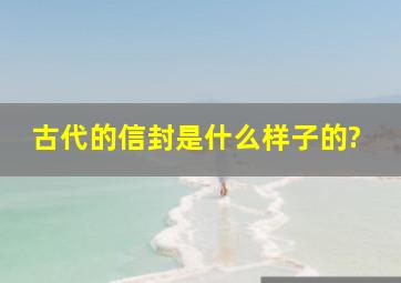 古代的信封是什么样子的?