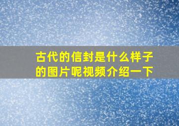 古代的信封是什么样子的图片呢视频介绍一下