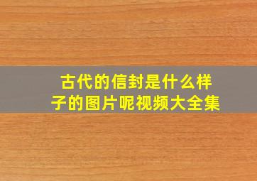 古代的信封是什么样子的图片呢视频大全集