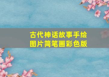 古代神话故事手绘图片简笔画彩色版