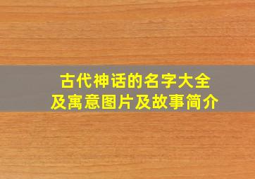 古代神话的名字大全及寓意图片及故事简介