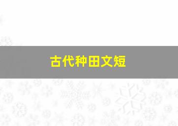 古代种田文短