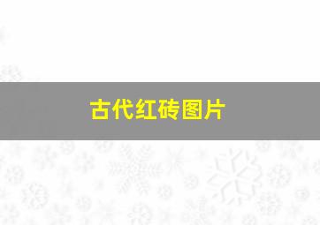 古代红砖图片