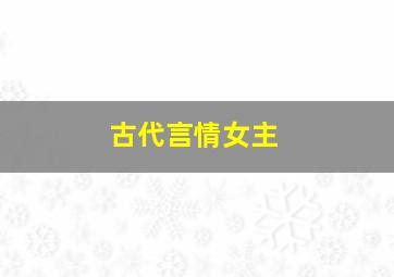 古代言情女主