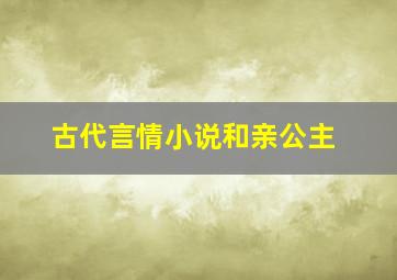 古代言情小说和亲公主