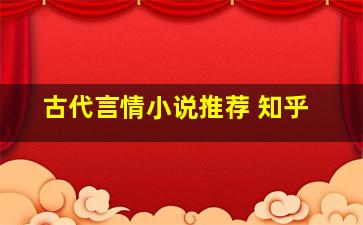 古代言情小说推荐 知乎