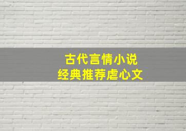 古代言情小说经典推荐虐心文