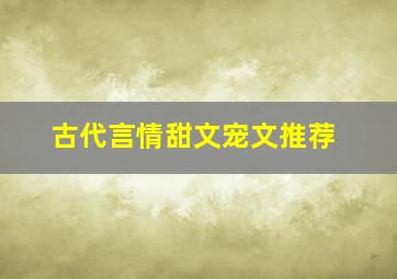 古代言情甜文宠文推荐