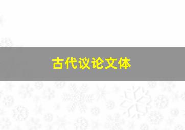 古代议论文体