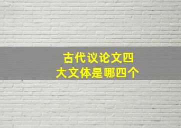 古代议论文四大文体是哪四个