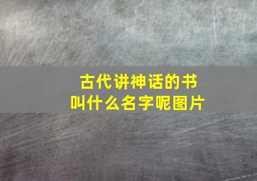 古代讲神话的书叫什么名字呢图片