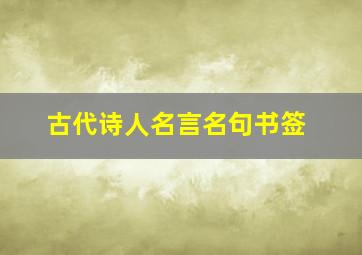 古代诗人名言名句书签