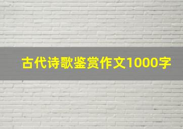 古代诗歌鉴赏作文1000字