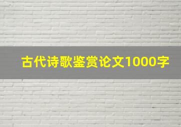 古代诗歌鉴赏论文1000字