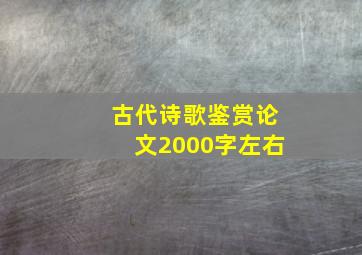 古代诗歌鉴赏论文2000字左右