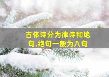 古体诗分为律诗和绝句,绝句一般为八句