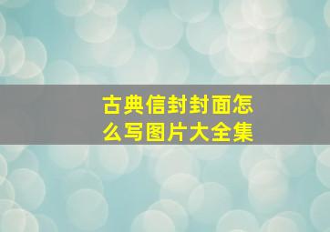 古典信封封面怎么写图片大全集